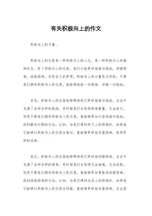 有关积极向上的作文