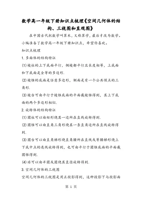 2019数学高一年级下册知识点梳理《空间几何体的结构、三视图和直观图》语文