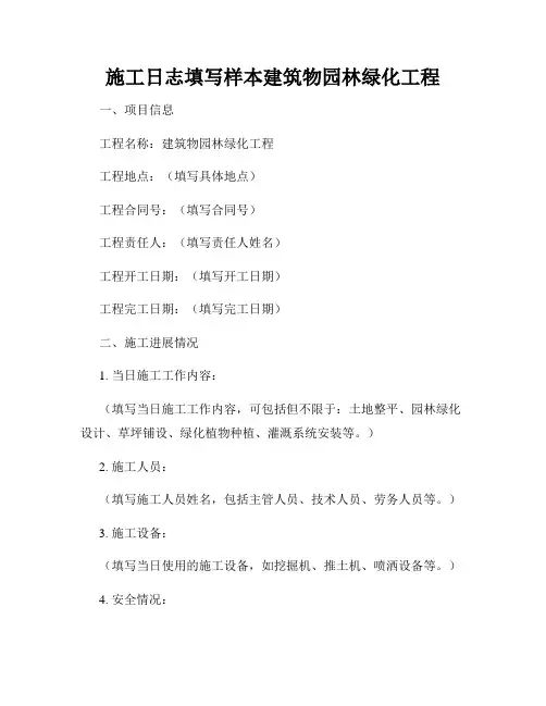 施工日志填写样本建筑物园林绿化工程