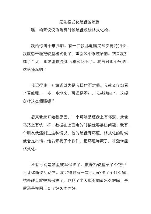 无法格式化硬盘的原因