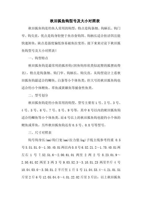 钓鱼技巧之钓具：秋田狐鱼钩型号及大小对照表