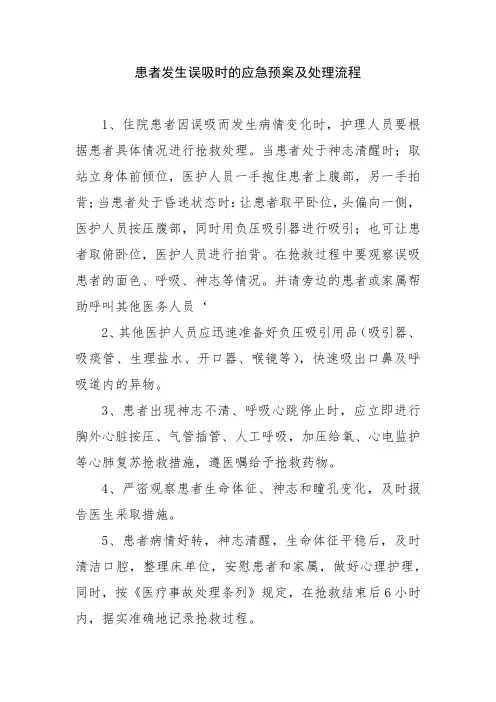 患者发生误吸时的应急预案及处理流程