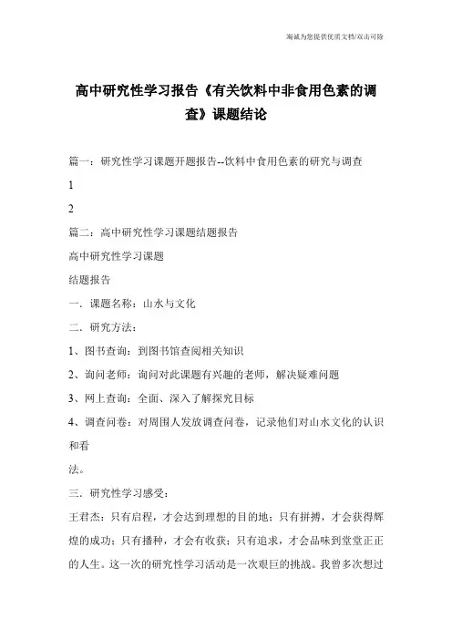 高中研究性学习报告《有关饮料中非食用色素的调查》课题结论