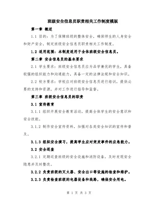 班级安全信息员职责相关工作制度模版