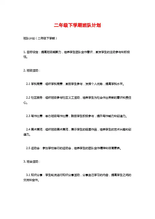 二年级下学期班队计划 (2)