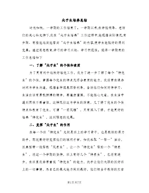 尖子生培养总结（2篇）