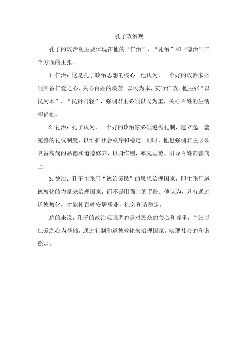 孔子政治观