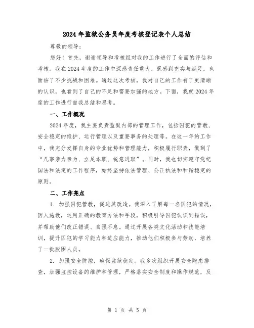 2024年监狱公务员年度考核登记表个人总结(2篇)