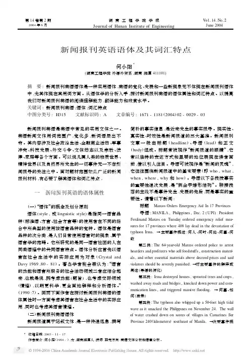 新闻报刊英语语体及其词汇特点