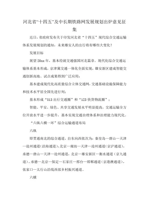 河北省“十四五”及中长期铁路网发展规划出炉意见征集