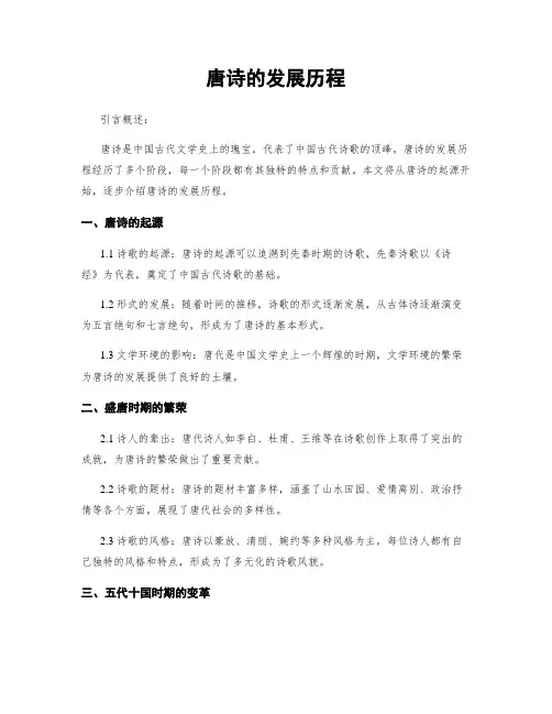 唐诗的发展历程