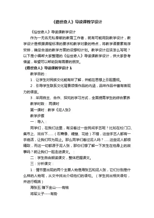 《俗世奇人》导读课教学设计