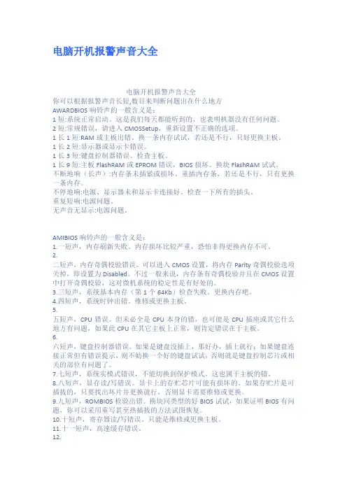 电脑开机报警声音大全