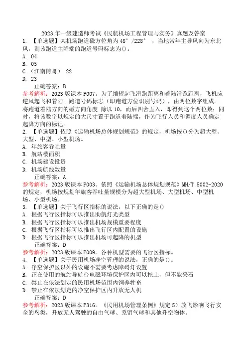2023年一级建造师考试《民航机场工程管理与实务》真题及答案