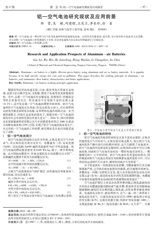 铝—空气电池研究现状及应用前景