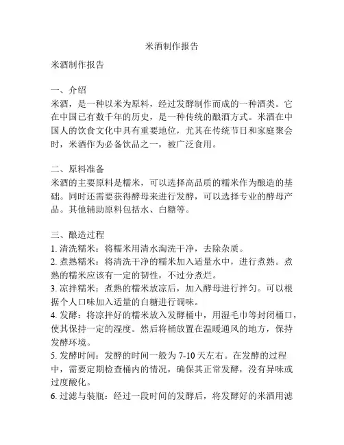 米酒制作报告