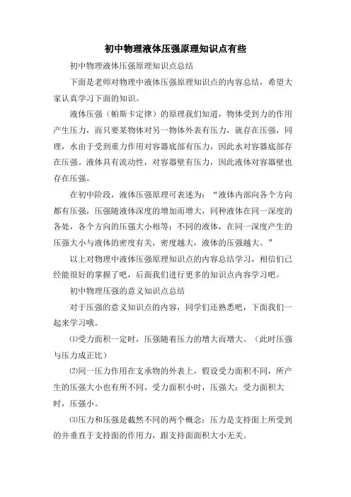 初中物理液体压强原理知识点有些
