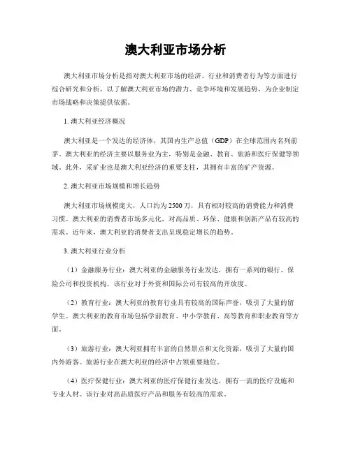 澳大利亚市场分析