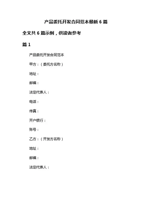 产品委托开发合同范本最新6篇
