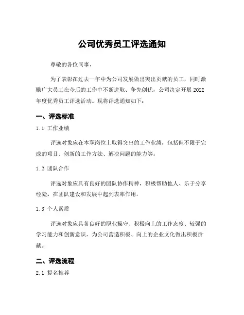 公司优秀员工评选通知