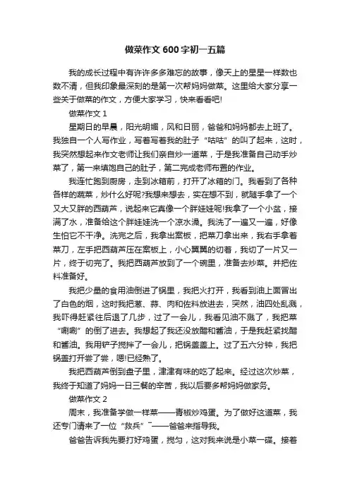 做菜作文600字初一五篇