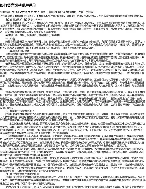 如何提高煤巷掘进进尺