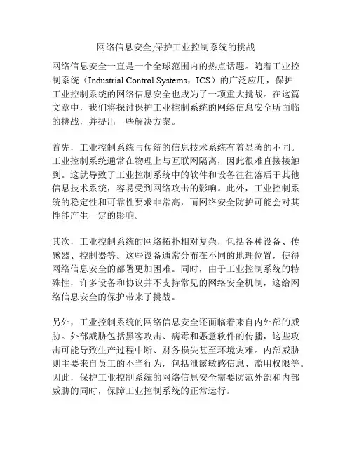 网络信息安全,保护工业控制系统的挑战