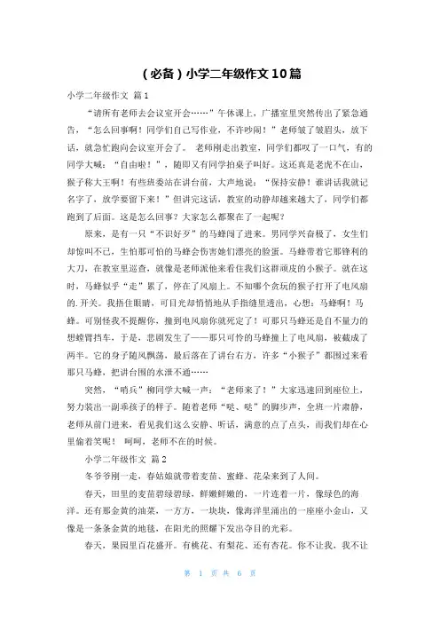 (必备)小学二年级作文10篇