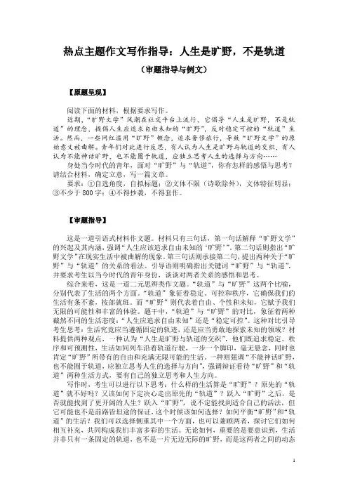热点主题作文写作指导：人生是旷野,不是轨道(审题指导与例文)