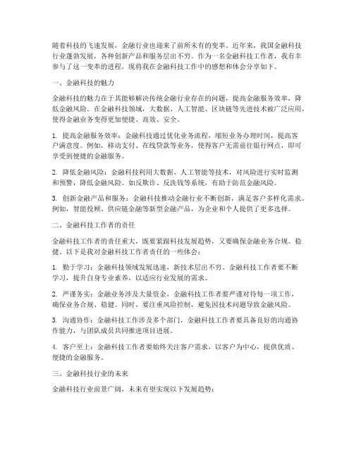 金融科技工作感想体会