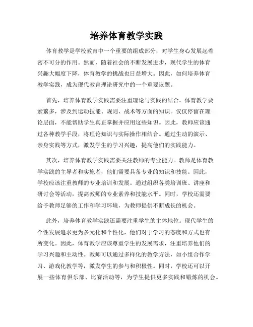 培养体育教学实践