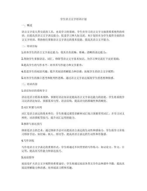 学生语言文字培训计划