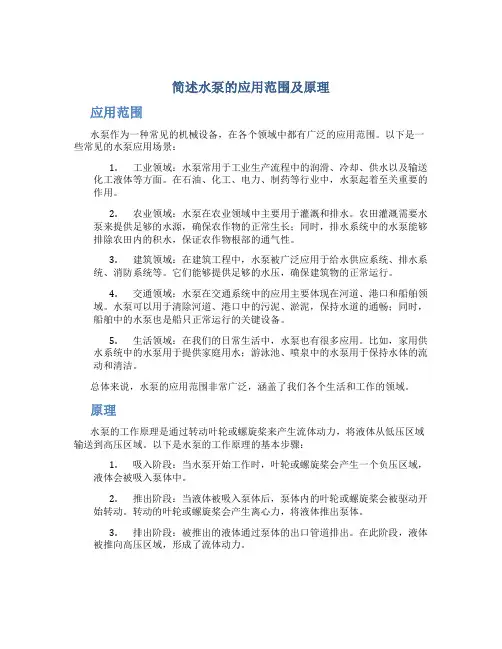 简述水泵的应用范围及原理