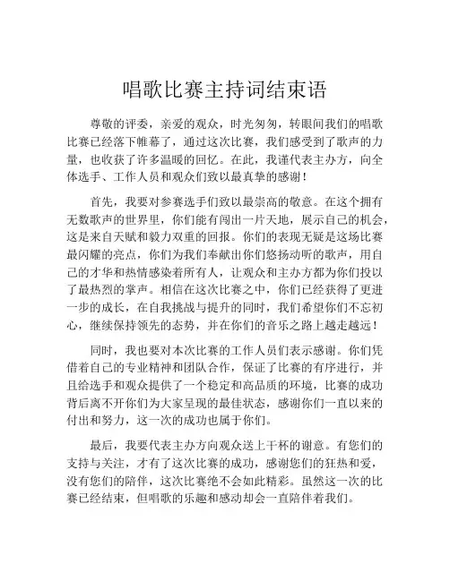 唱歌比赛主持词结束语
