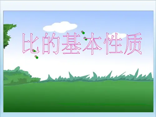 六年级数学上册比的基本性质 ppt优质课件沪教版