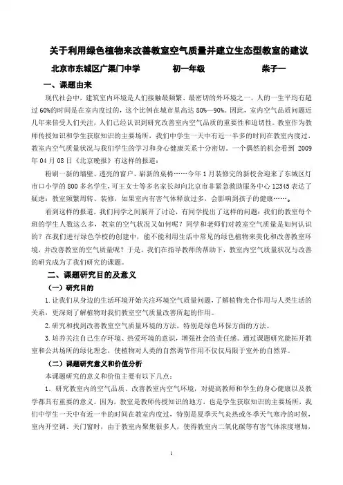 关于利用绿色植物改善教室空气质量并建立生态型教室的建议(柴子一)