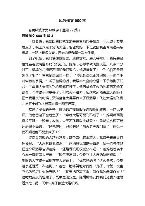 有关风波作文600字（通用22篇）
