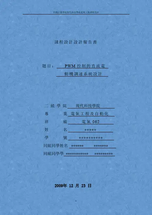PWM控制的直流电动机调速系统设计