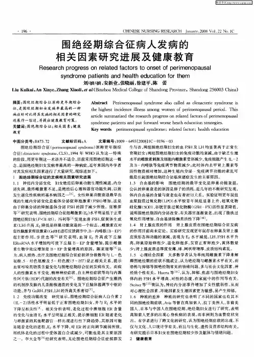 围绝经期综合征病人发病的相关因素研究进展及健康教育