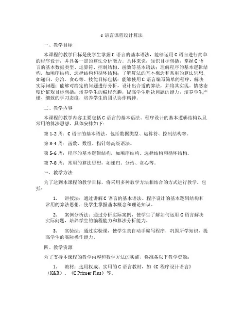 c语言课程设计算法