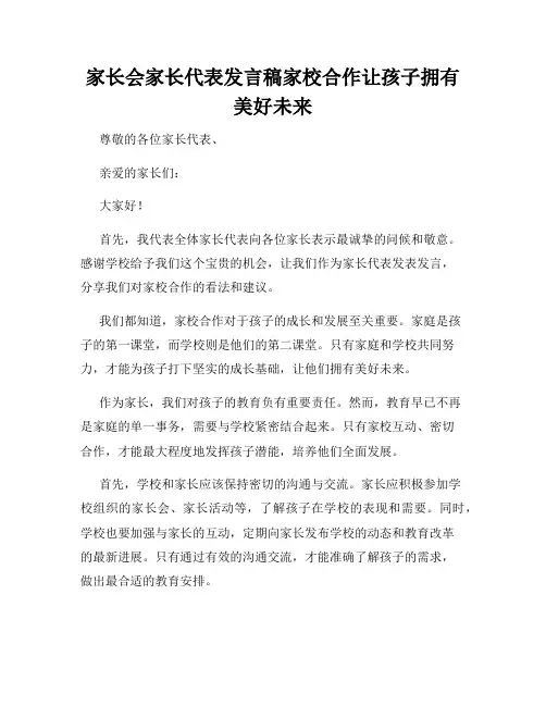 家长会家长代表发言稿家校合作让孩子拥有美好未来