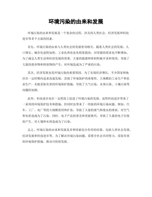 环境污染的由来和发展