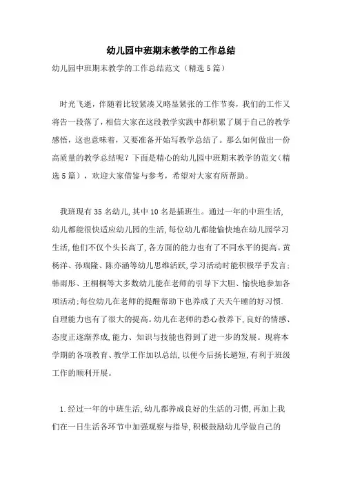 2021年幼儿园中班期末教学的工作总结