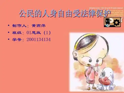 初二政治下学期人身自由权(中学课件201908)