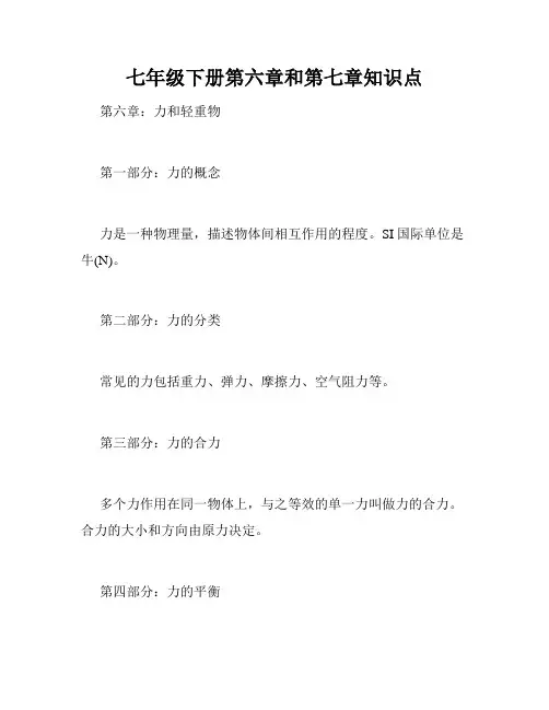七年级下册第六章和第七章知识点