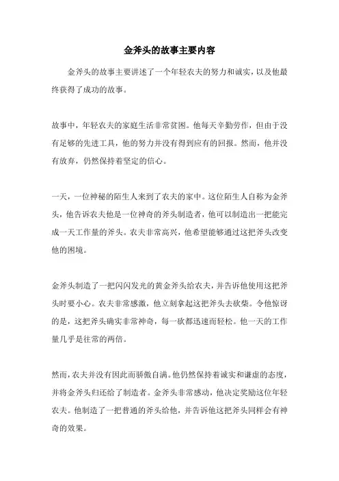金斧头的故事主要内容