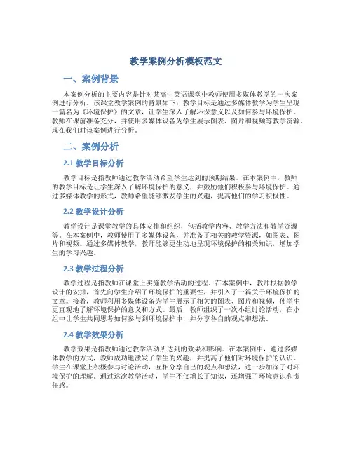 教学案例分析模板范文