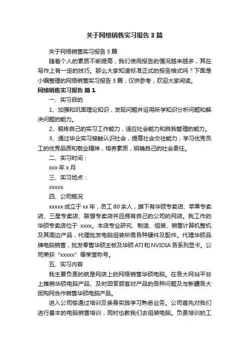 关于网络销售实习报告3篇