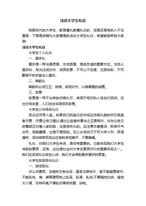 浅谈大学生礼仪