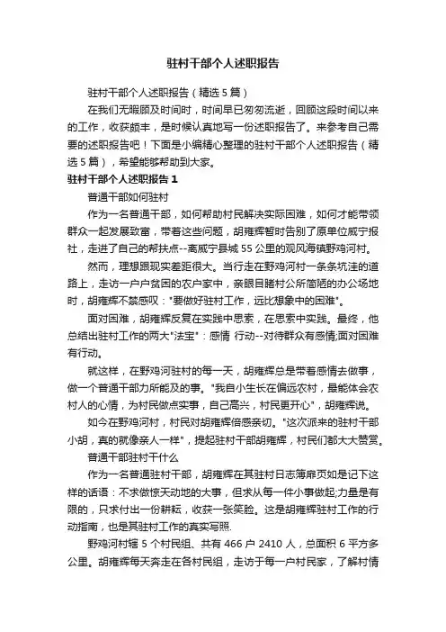 驻村干部个人述职报告（精选5篇）